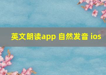 英文朗读app 自然发音 ios